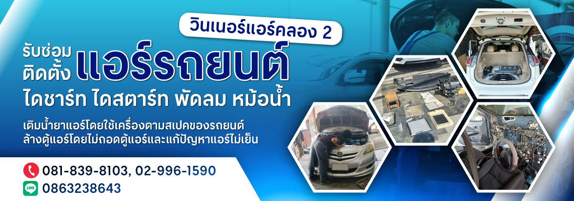 วินเนอร์แอร์คลอง2 บริการซ่อมติดตั้งแอร์รถยนต์ไดชาร์ท
